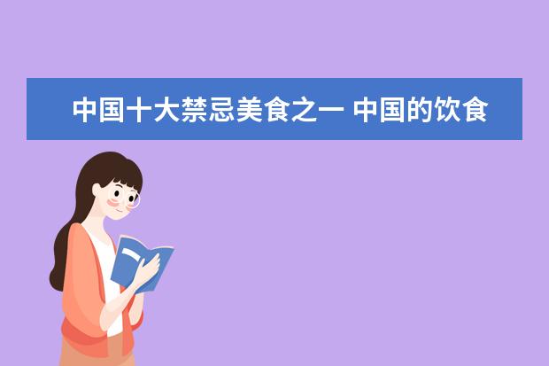 中国十大禁忌美食之一 中国的饮食和西方国家相比有什么不同呢?