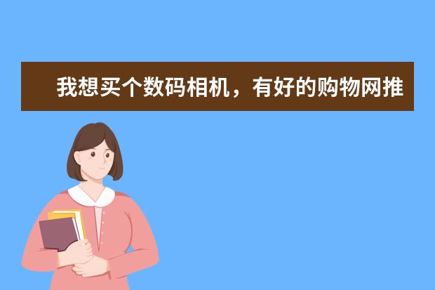 我想买个数码相机，有好的购物网推荐吗？除了京东以外。