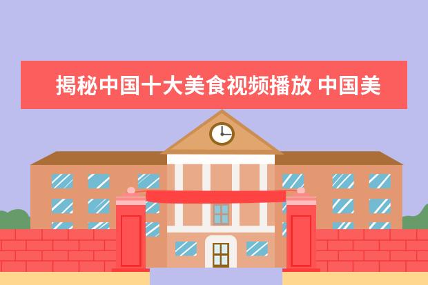 揭秘中国十大美食视频播放 中国美食视频能在you to be发出来吗?