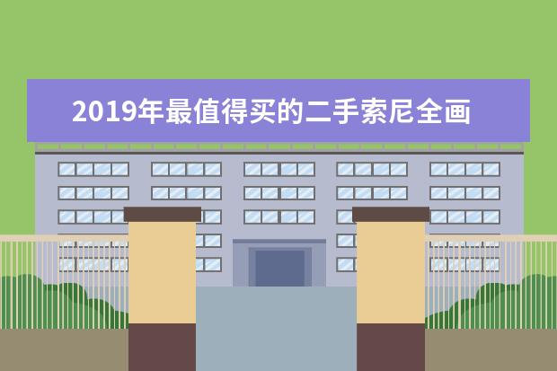 2019年最值得买的二手索尼全画幅相机是什么？