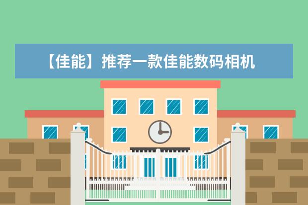 【佳能】推荐一款佳能数码相机