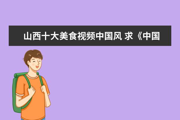 山西十大美食视频中国风 求《中国风美食摄影》全文免费下载百度网盘资源,谢...