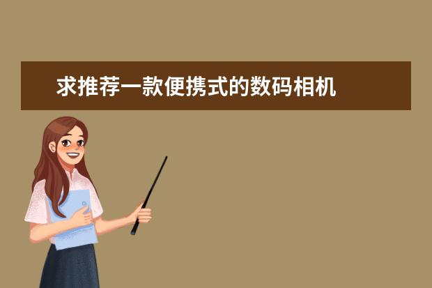 求推荐一款便携式的数码相机