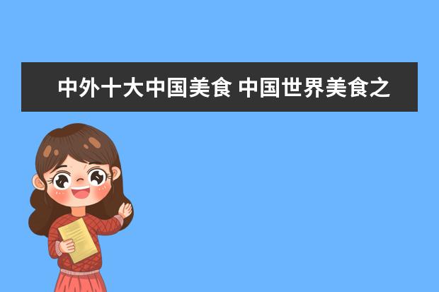中外十大中国美食 中国世界美食之都有哪些?
