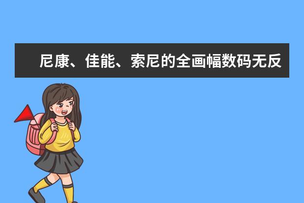 尼康、佳能、索尼的全画幅数码无反相机有哪款是全金属框架机身？