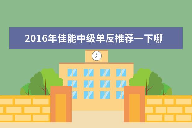 2016年佳能中级单反推荐一下哪款好