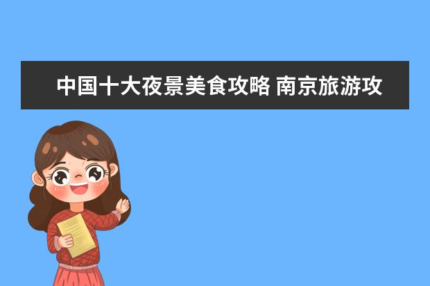 中国十大夜景美食攻略 南京旅游攻略景点必去
