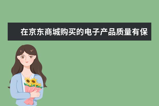在京东商城购买的电子产品质量有保证吗？我买买一部数码相机，还有 为什么网上的价格会比商场里面的便宜？
