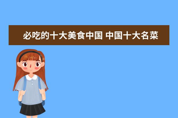 必吃的十大美食中国 中国十大名菜是哪些?