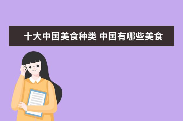 十大中国美食种类 中国有哪些美食?