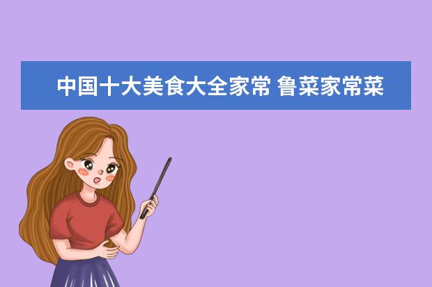 中国十大美食大全家常 鲁菜家常菜谱100道
