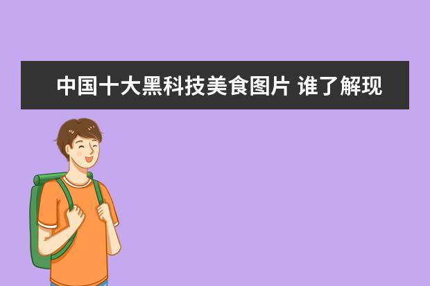 中国十大黑科技美食图片 谁了解现在的集成灶品牌呢?说下哪个好吧?