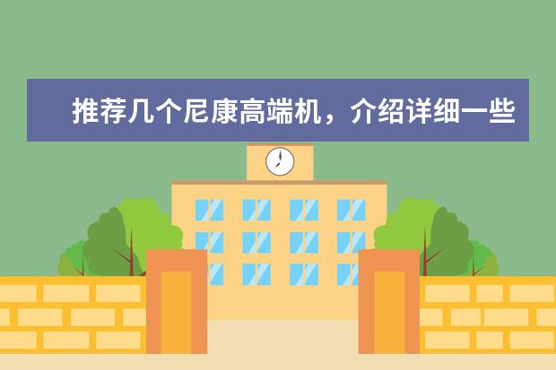 推荐几个尼康高端机，介绍详细一些