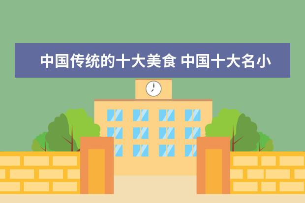 中国传统的十大美食 中国十大名小吃是哪些?