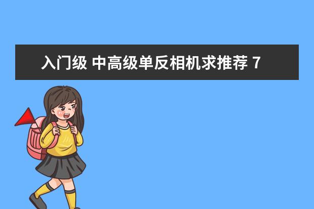 入门级 中高级单反相机求推荐 7000元以下
