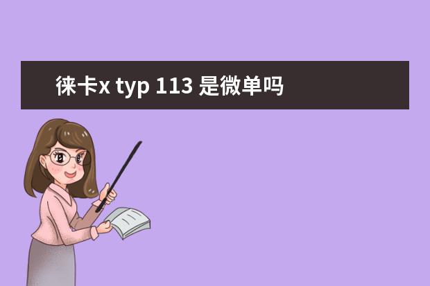 徕卡x typ 113 是微单吗