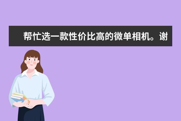 帮忙选一款性价比高的微单相机。谢谢