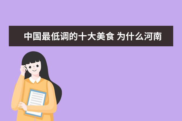 中国最低调的十大美食 为什么河南少有出名的美食?