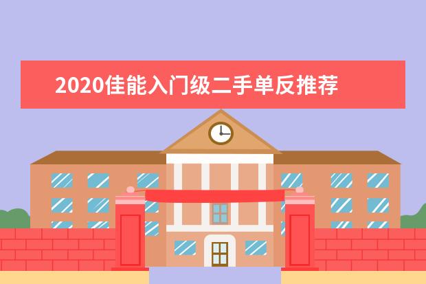 2020佳能入门级二手单反推荐