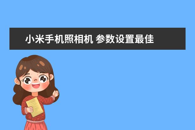 小米手机照相机 参数设置最佳