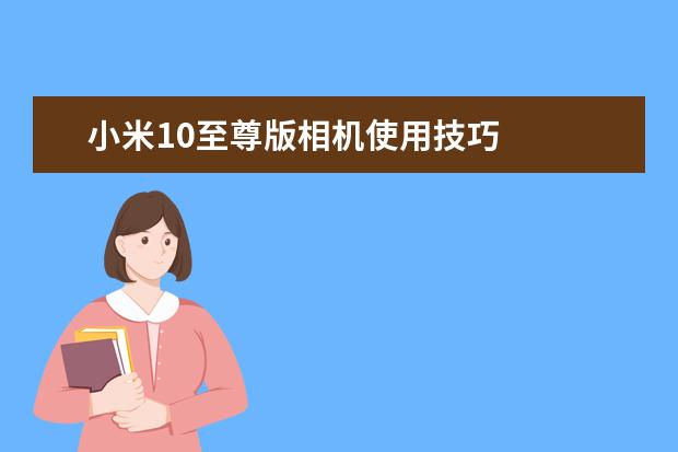小米10至尊版相机使用技巧