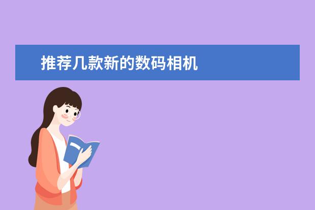 推荐几款新的数码相机