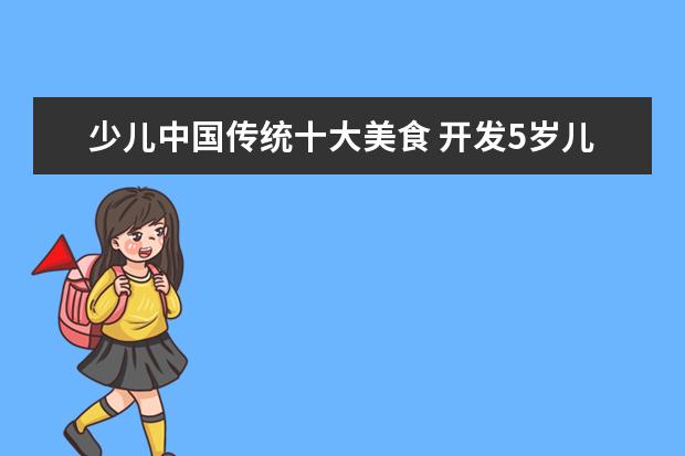少儿中国传统十大美食 开发5岁儿童智力的动画片
