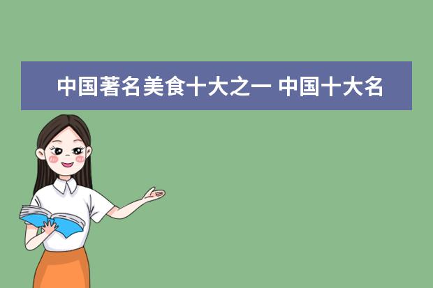 中国著名美食十大之一 中国十大名小吃是哪些?