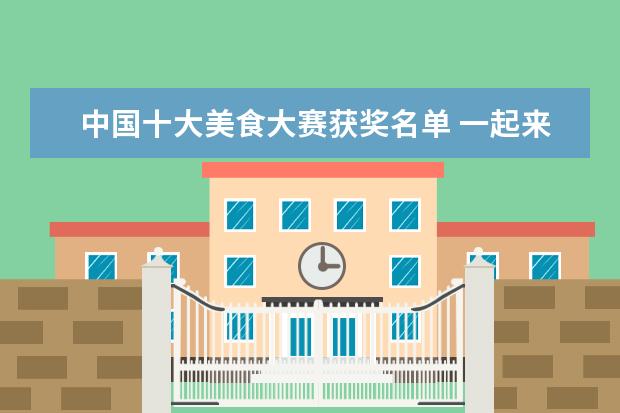 中国十大美食大赛获奖名单 一起来看流星雨第二部 演员表