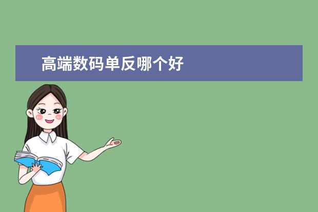 高端数码单反哪个好