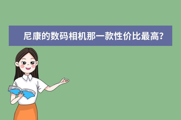 尼康的数码相机那一款性价比最高？