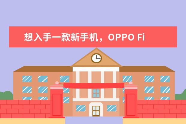 想入手一款新手机，OPPO Find X3 Pro 摄影师版好不好？
