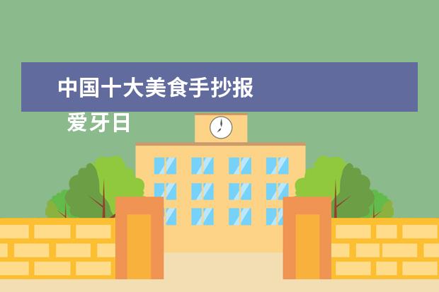 中国十大美食手抄报 
  爱牙日主题活动总结1