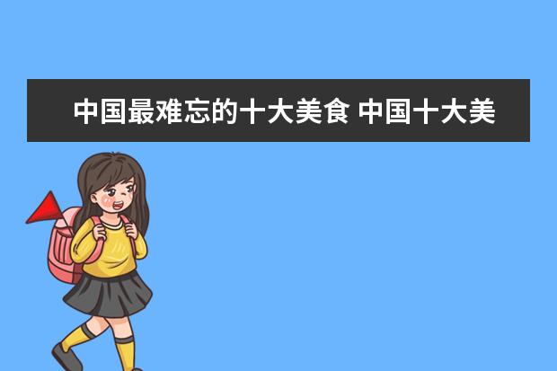 中国最难忘的十大美食 中国十大美食