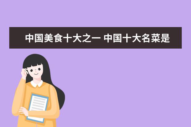 中国美食十大之一 中国十大名菜是哪些?
