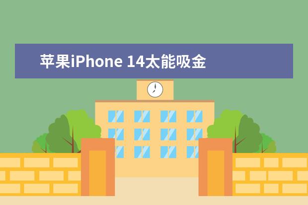 苹果iPhone 14太能吸金 128G升级256GB赚走90%利润
