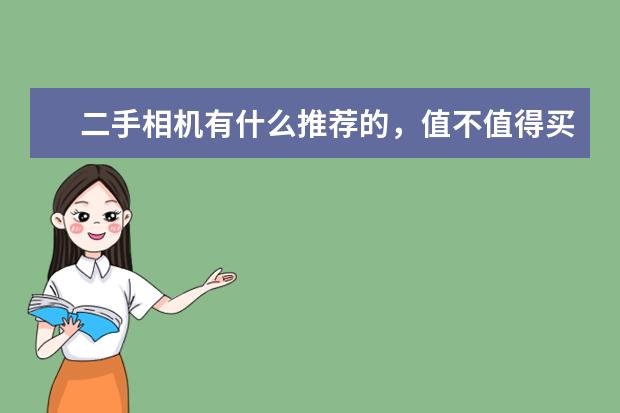 二手相机有什么推荐的，值不值得买？