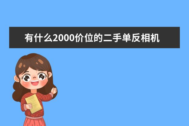 有什么2000价位的二手单反相机推荐吗?