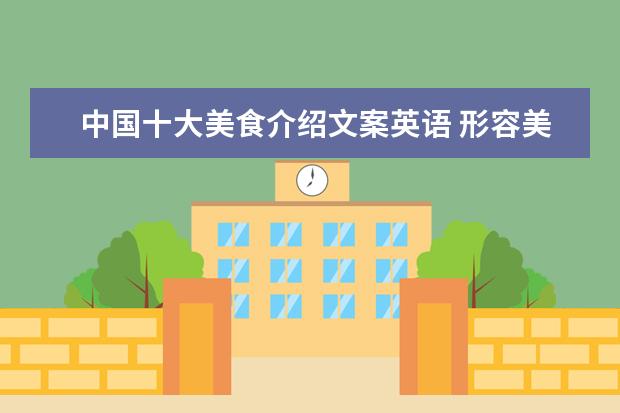 中国十大美食介绍文案英语 形容美食好吃的文案