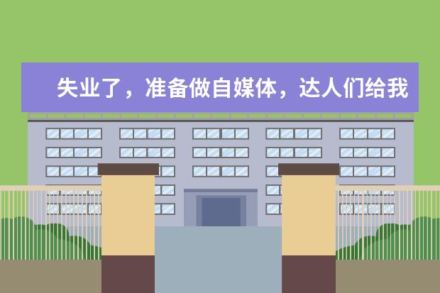 失业了，准备做自媒体，达人们给我推荐个好用的自拍杆？