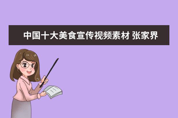 中国十大美食宣传视频素材 张家界旅游全攻略
