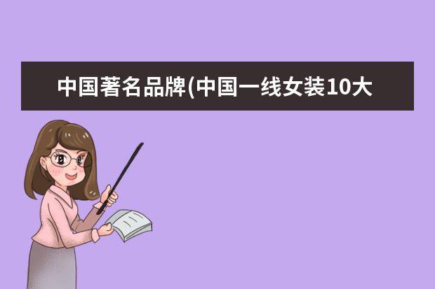 中国著名品牌(中国一线女装10大品牌)