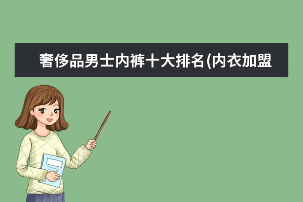 奢侈品男士内裤十大排名(内衣加盟店10大品牌排行榜)