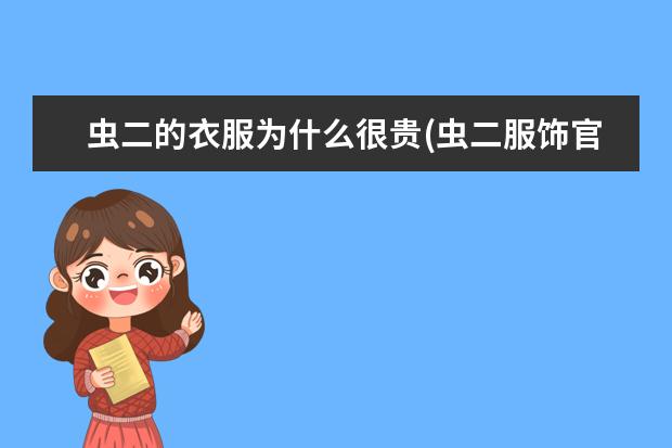 虫二的衣服为什么很贵(虫二服饰官网旗舰店)