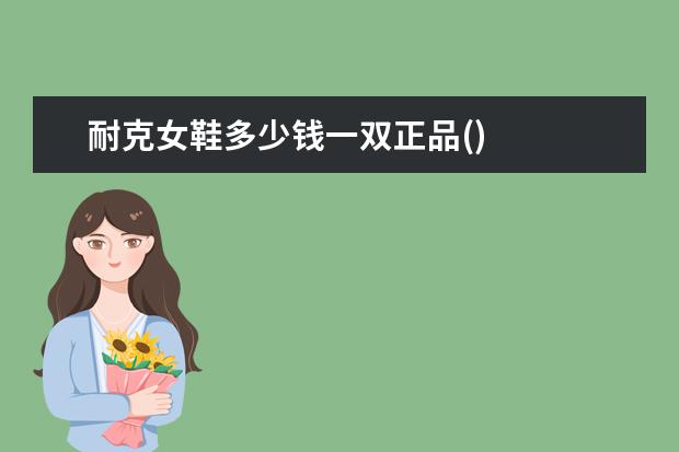 耐克女鞋多少钱一双正品()