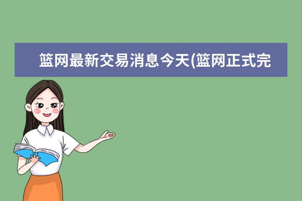 篮网最新交易消息今天(篮网正式完成交易)