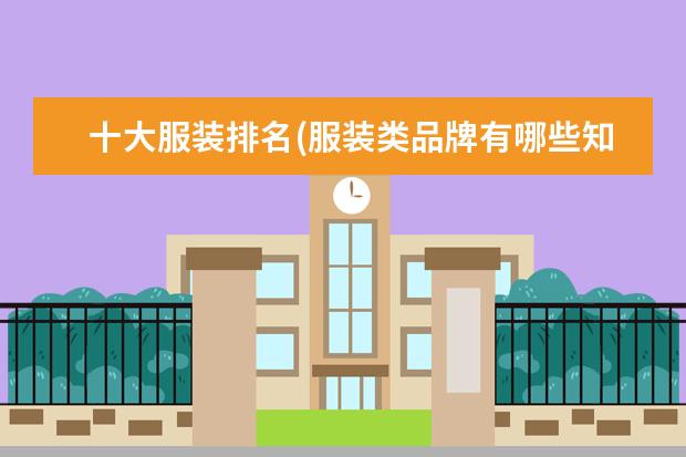 十大服装排名(服装类品牌有哪些知名)