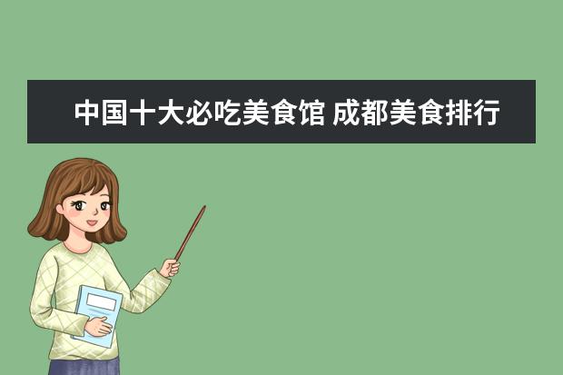 中国十大必吃美食馆 成都美食排行榜前十名都是哪些?