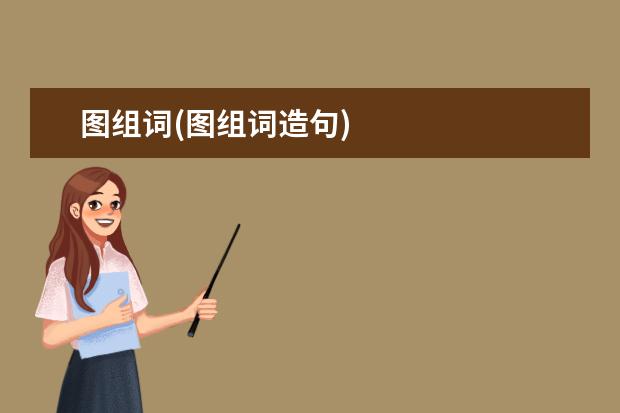 图组词(图组词造句)