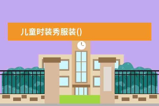 儿童时装秀服装()
